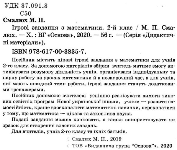 математика 2 клас ігрові завдання книга Ціна (цена) 48.40грн. | придбати  купити (купить) математика 2 клас ігрові завдання книга доставка по Украине, купить книгу, детские игрушки, компакт диски 2