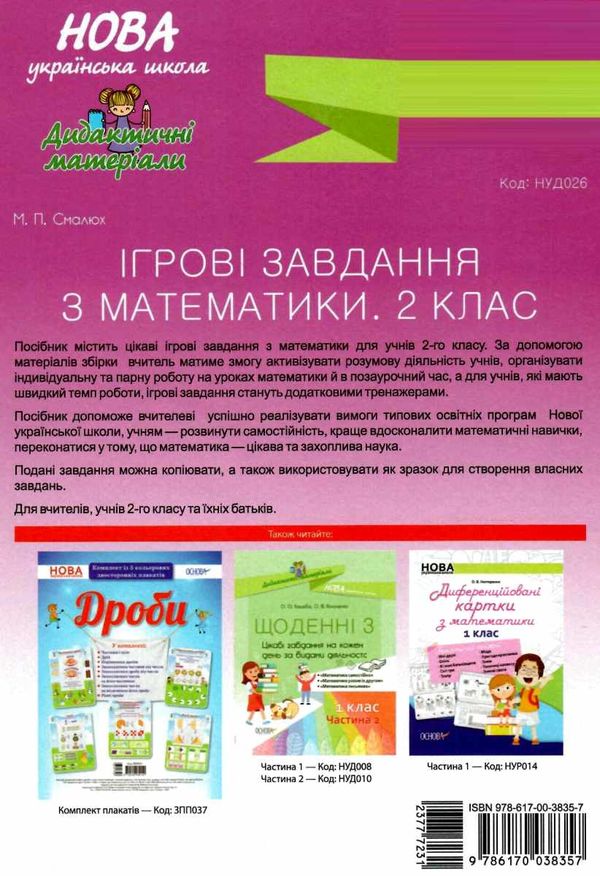 математика 2 клас ігрові завдання книга Ціна (цена) 48.40грн. | придбати  купити (купить) математика 2 клас ігрові завдання книга доставка по Украине, купить книгу, детские игрушки, компакт диски 6