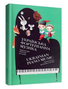 Українська фортепіанна музика педагогічний репетитор для дітей Українська фортепіанна музика педагогічний репетитор для дітей