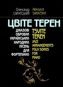 Цвіте терен джазові обробки українських народних пісень для фортепіано частина 1 Цвіте терен джазові обробки українських народних пісень для фортепіано частина 1