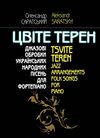 Цвіте терен джазові обробки українських народних пісень для фортепіано частина 1 Саратський Ціна (цена) 112.20грн. | придбати  купити (купить) Цвіте терен джазові обробки українських народних пісень для фортепіано частина 1 Саратський доставка по Украине, купить книгу, детские игрушки, компакт диски 0