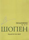 шопен полонези книга  доставка 3 дні Ціна (цена) 37.30грн. | придбати  купити (купить) шопен полонези книга  доставка 3 дні доставка по Украине, купить книгу, детские игрушки, компакт диски 1