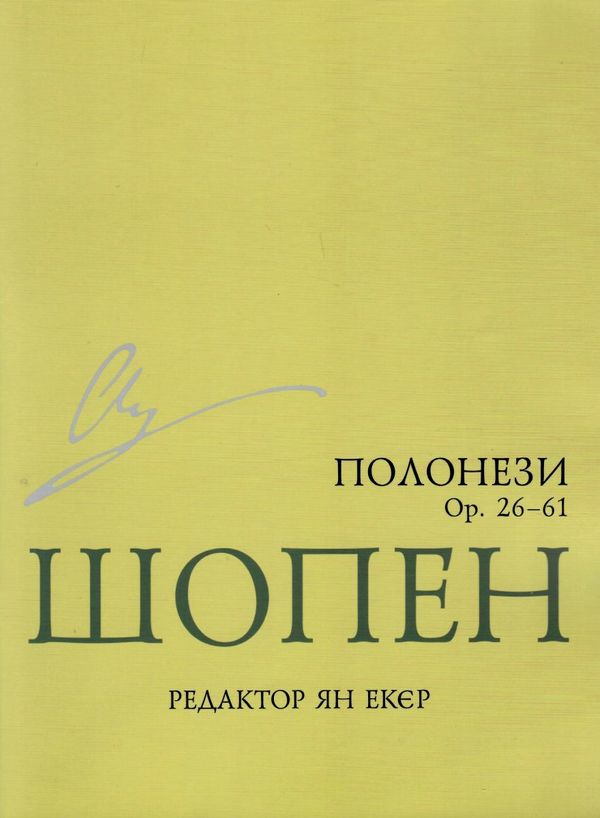 шопен полонези книга  доставка 3 дні Ціна (цена) 37.30грн. | придбати  купити (купить) шопен полонези книга  доставка 3 дні доставка по Украине, купить книгу, детские игрушки, компакт диски 1