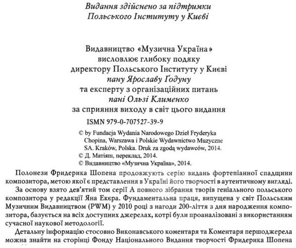 шопен полонези книга  доставка 3 дні Ціна (цена) 37.30грн. | придбати  купити (купить) шопен полонези книга  доставка 3 дні доставка по Украине, купить книгу, детские игрушки, компакт диски 2