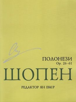 шопен полонези книга  доставка 3 дні Ціна (цена) 37.30грн. | придбати  купити (купить) шопен полонези книга  доставка 3 дні доставка по Украине, купить книгу, детские игрушки, компакт диски 0