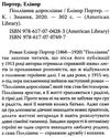 porter pollianna grows up книга    портер полліанна дорослішає на англійській м Ціна (цена) 295.20грн. | придбати  купити (купить) porter pollianna grows up книга    портер полліанна дорослішає на англійській м доставка по Украине, купить книгу, детские игрушки, компакт диски 3