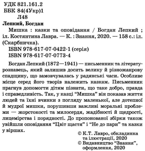 лепкий мишка: казки та оповідання книга Ціна (цена) 104.40грн. | придбати  купити (купить) лепкий мишка: казки та оповідання книга доставка по Украине, купить книгу, детские игрушки, компакт диски 2