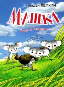 лепкий мишка: казки та оповідання книга