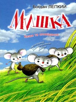 лепкий мишка: казки та оповідання книга Ціна (цена) 104.40грн. | придбати  купити (купить) лепкий мишка: казки та оповідання книга доставка по Украине, купить книгу, детские игрушки, компакт диски 0