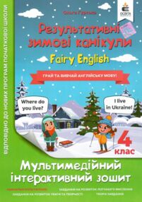 Мультимедійні англійські зимові канікули 4 клас Мультимедійні англійські зимові канікули 4 клас