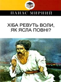 мирний хіба ревуть воли, як ясла повні? книга    (серія класна література)