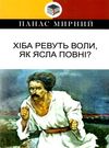 мирний хіба ревуть воли, як ясла повні? книга    (серія класна література) Ціна (цена) 147.60грн. | придбати  купити (купить) мирний хіба ревуть воли, як ясла повні? книга    (серія класна література) доставка по Украине, купить книгу, детские игрушки, компакт диски 0