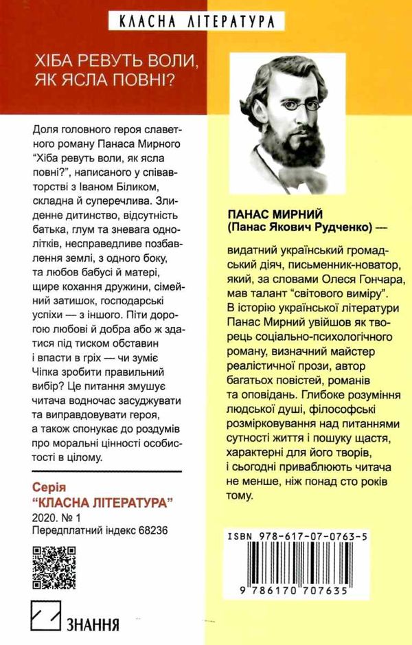 мирний хіба ревуть воли, як ясла повні? книга    (серія класна література) Ціна (цена) 147.60грн. | придбати  купити (купить) мирний хіба ревуть воли, як ясла повні? книга    (серія класна література) доставка по Украине, купить книгу, детские игрушки, компакт диски 6