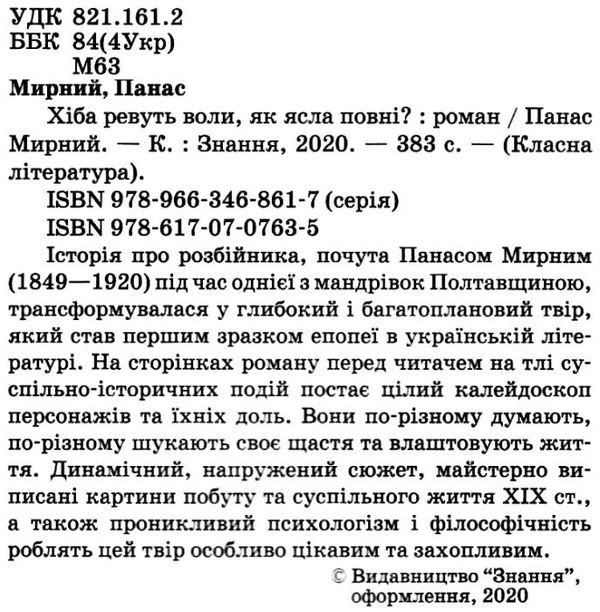 мирний хіба ревуть воли, як ясла повні? книга    (серія класна література) Ціна (цена) 147.60грн. | придбати  купити (купить) мирний хіба ревуть воли, як ясла повні? книга    (серія класна література) доставка по Украине, купить книгу, детские игрушки, компакт диски 2