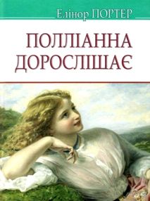 портер полліанна дорослішає серія American Library