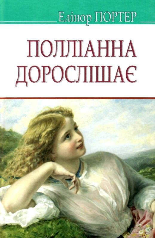 портер полліанна дорослішає серія American Library Ціна (цена) 295.20грн. | придбати  купити (купить) портер полліанна дорослішає серія American Library доставка по Украине, купить книгу, детские игрушки, компакт диски 1