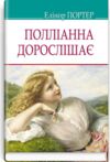 портер полліанна дорослішає серія American Library Ціна (цена) 278.40грн. | придбати  купити (купить) портер полліанна дорослішає серія American Library доставка по Украине, купить книгу, детские игрушки, компакт диски 0