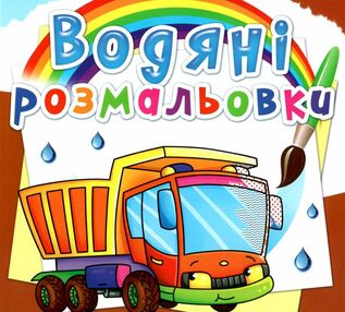 розмальовки водяні вантажівка