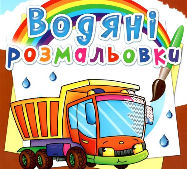 розмальовки водяні вантажівка РОЗПРОДАЖ Ціна (цена) 13.70грн. | придбати  купити (купить) розмальовки водяні вантажівка РОЗПРОДАЖ доставка по Украине, купить книгу, детские игрушки, компакт диски 0