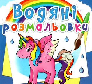розмальовки водяні єдиноріг розмальовки водяні єдиноріг