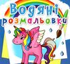 розмальовки водяні єдиноріг Ціна (цена) 15.96грн. | придбати  купити (купить) розмальовки водяні єдиноріг доставка по Украине, купить книгу, детские игрушки, компакт диски 0