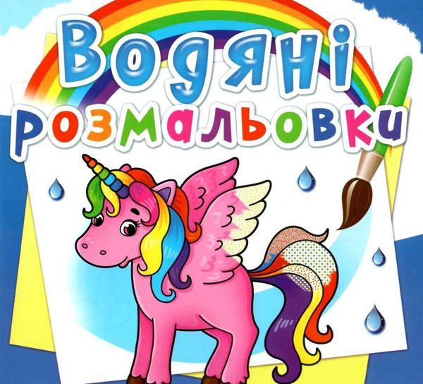 розмальовки водяні єдиноріг Ціна (цена) 15.96грн. | придбати  купити (купить) розмальовки водяні єдиноріг доставка по Украине, купить книгу, детские игрушки, компакт диски 0