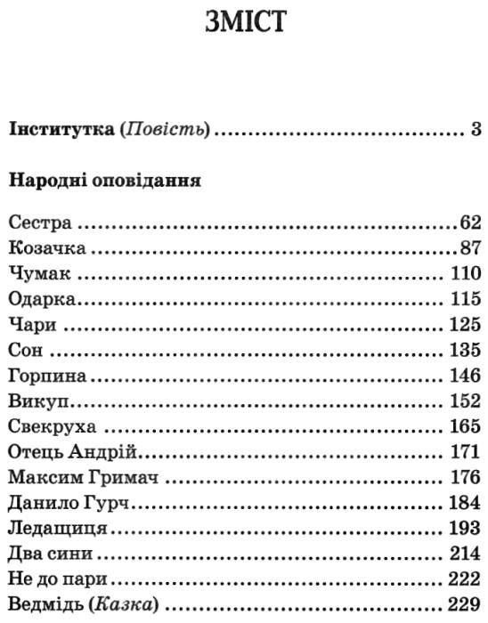 вовчок інститутка народні оповідання вибрані твори книга Ціна (цена) 83.00грн. | придбати  купити (купить) вовчок інститутка народні оповідання вибрані твори книга доставка по Украине, купить книгу, детские игрушки, компакт диски 3