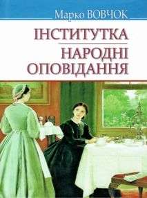 Інститутка народні оповідання вибрані твори Інститутка народні оповідання вибрані твори
