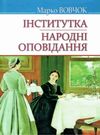 вовчок інститутка народні оповідання вибрані твори книга Ціна (цена) 78.30грн. | придбати  купити (купить) вовчок інститутка народні оповідання вибрані твори книга доставка по Украине, купить книгу, детские игрушки, компакт диски 0