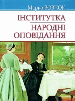 вовчок інститутка народні оповідання вибрані твори книга Ціна (цена) 78.30грн. | придбати  купити (купить) вовчок інститутка народні оповідання вибрані твори книга доставка по Украине, купить книгу, детские игрушки, компакт диски 0