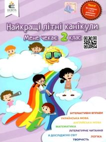 найкращі літні канікули мене чекає 2 клас найкращі літні канікули мене чекає 2 клас