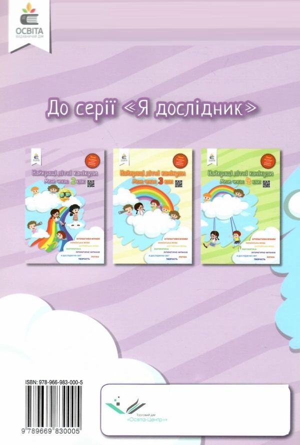 найкращі літні канікули мене чекає 2 клас Ціна (цена) 45.00грн. | придбати  купити (купить) найкращі літні канікули мене чекає 2 клас доставка по Украине, купить книгу, детские игрушки, компакт диски 5