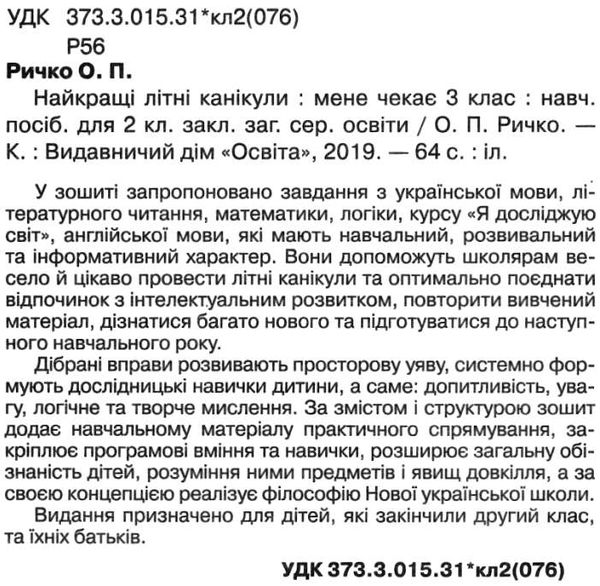 найкращі літні канікули мене чекає 3 клас Ціна (цена) 45.00грн. | придбати  купити (купить) найкращі літні канікули мене чекає 3 клас доставка по Украине, купить книгу, детские игрушки, компакт диски 2