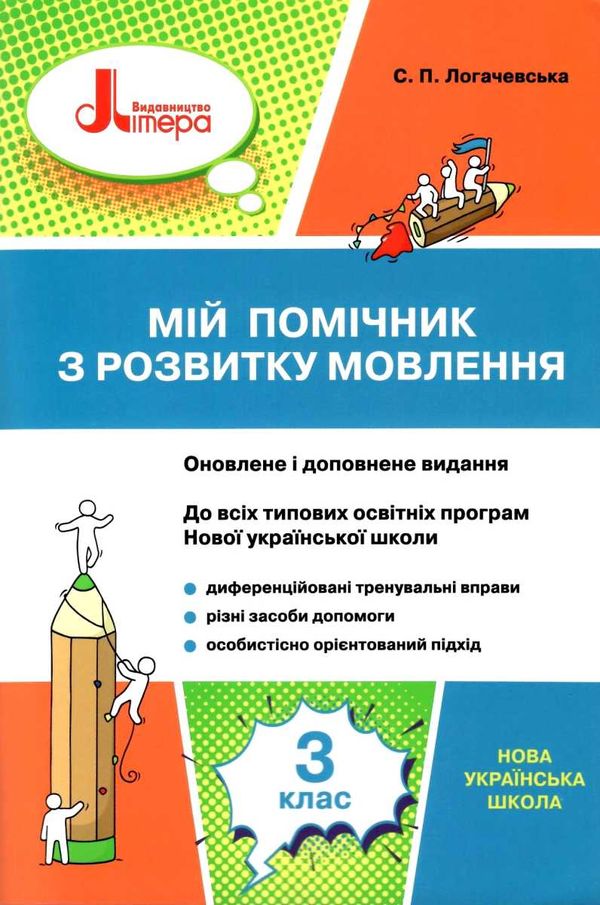 мій помічник з розвитку мовлення 3 клас навчальний посібник Ціна (цена) 60.00грн. | придбати  купити (купить) мій помічник з розвитку мовлення 3 клас навчальний посібник доставка по Украине, купить книгу, детские игрушки, компакт диски 1