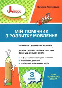 мій помічник з розвитку мовлення 3 клас навчальний посібник мій помічник з розвитку мовлення 3 клас навчальний посібник