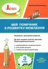 мій помічник з розвитку мовлення 3 клас навчальний посібник Ціна (цена) 64.00грн. | придбати  купити (купить) мій помічник з розвитку мовлення 3 клас навчальний посібник доставка по Украине, купить книгу, детские игрушки, компакт диски 0