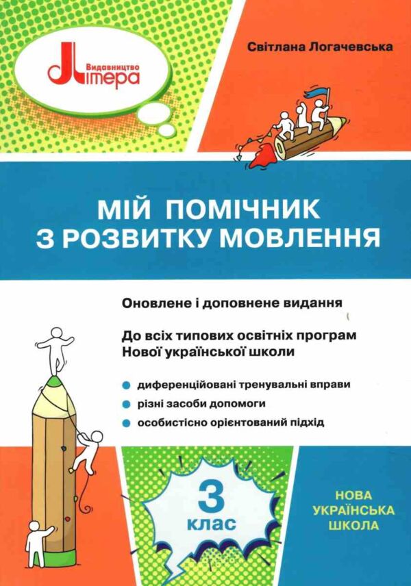 мій помічник з розвитку мовлення 3 клас навчальний посібник Ціна (цена) 64.00грн. | придбати  купити (купить) мій помічник з розвитку мовлення 3 клас навчальний посібник доставка по Украине, купить книгу, детские игрушки, компакт диски 0