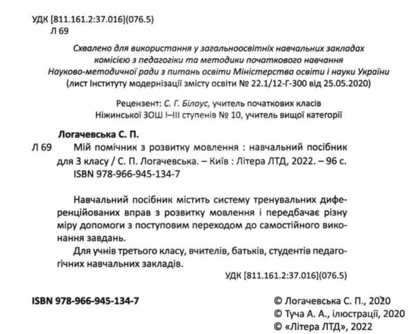 мій помічник з розвитку мовлення 3 клас навчальний посібник Ціна (цена) 64.00грн. | придбати  купити (купить) мій помічник з розвитку мовлення 3 клас навчальний посібник доставка по Украине, купить книгу, детские игрушки, компакт диски 1