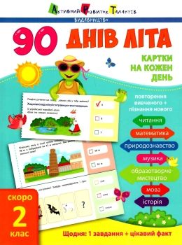 90 днів літа скоро 2 клас картки на кожен день Ціна (цена) 80.50грн. | придбати  купити (купить) 90 днів літа скоро 2 клас картки на кожен день доставка по Украине, купить книгу, детские игрушки, компакт диски 0