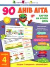 90 днів літа скоро 4 клас картки на кожен день Ціна (цена) 85.70грн. | придбати  купити (купить) 90 днів літа скоро 4 клас картки на кожен день доставка по Украине, купить книгу, детские игрушки, компакт диски 1