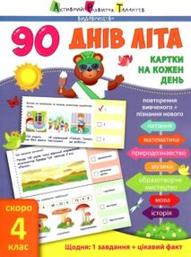 90 днів літа скоро 4 клас картки на кожен день 90 днів літа скоро 4 клас картки на кожен день