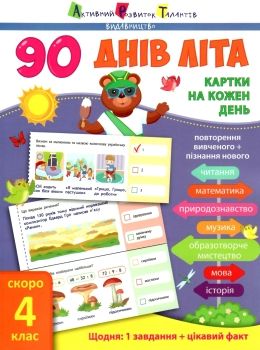 90 днів літа скоро 4 клас картки на кожен день Ціна (цена) 81.81грн. | придбати  купити (купить) 90 днів літа скоро 4 клас картки на кожен день доставка по Украине, купить книгу, детские игрушки, компакт диски 0