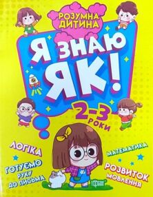 я знаю як 2 - 3 роки серія розумна дитина книга я знаю як 2 - 3 роки серія розумна дитина книга