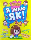 я знаю як 2 - 3 роки серія розумна дитина книга Ціна (цена) 57.00грн. | придбати  купити (купить) я знаю як 2 - 3 роки серія розумна дитина книга доставка по Украине, купить книгу, детские игрушки, компакт диски 0