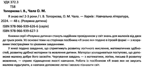 я знаю як 2 - 3 роки серія розумна дитина книга Ціна (цена) 57.00грн. | придбати  купити (купить) я знаю як 2 - 3 роки серія розумна дитина книга доставка по Украине, купить книгу, детские игрушки, компакт диски 1