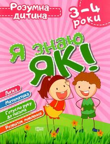 я знаю як 3 - 4 роки серія розумна дитина книга я знаю як 3 - 4 роки серія розумна дитина книга