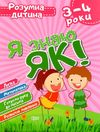 я знаю як 3 - 4 роки серія розумна дитина книга Ціна (цена) 57.00грн. | придбати  купити (купить) я знаю як 3 - 4 роки серія розумна дитина книга доставка по Украине, купить книгу, детские игрушки, компакт диски 0