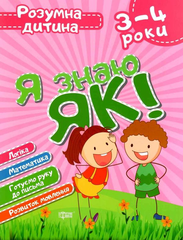 я знаю як 3 - 4 роки серія розумна дитина книга Ціна (цена) 57.00грн. | придбати  купити (купить) я знаю як 3 - 4 роки серія розумна дитина книга доставка по Украине, купить книгу, детские игрушки, компакт диски 0