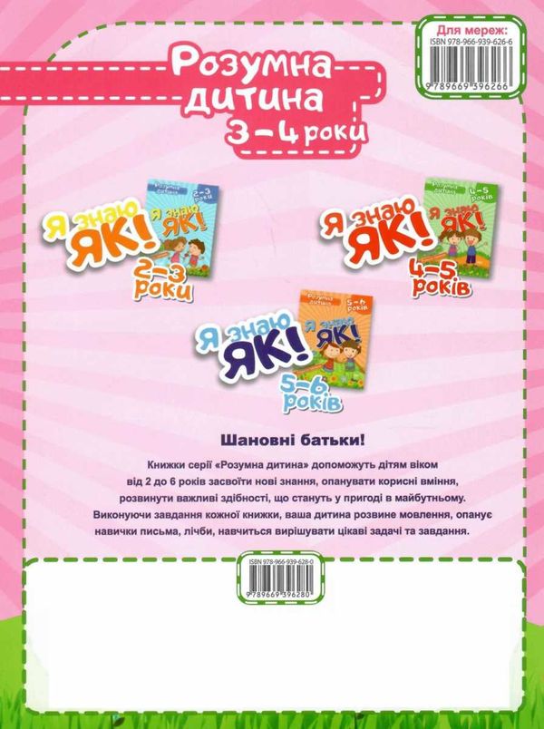 я знаю як 3 - 4 роки серія розумна дитина книга Ціна (цена) 57.00грн. | придбати  купити (купить) я знаю як 3 - 4 роки серія розумна дитина книга доставка по Украине, купить книгу, детские игрушки, компакт диски 4