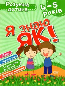 я знаю як 4 - 5 років серія розумна дитина книга я знаю як 4 - 5 років серія розумна дитина книга